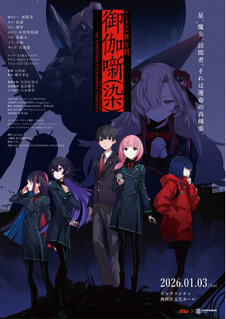 KAMITSUBAKI STUDIOプロデュースのオーケストラが彩る、V.W.P・梶裕貴主演のバーチャル舞台劇「御伽噺(染)」2026年1月東京追加公演が上演決定！