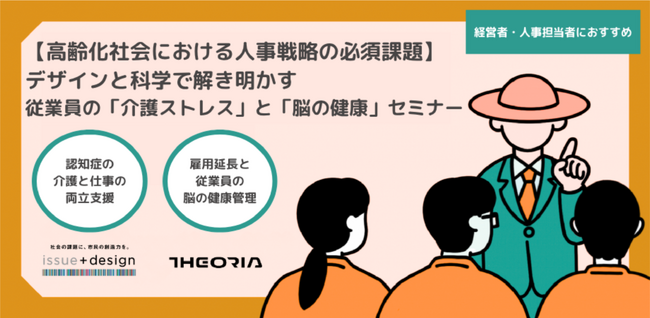 【11/28(金) 無料体験会】「介護ストレス」と「脳の健康」から従業員を守る。issue+design × テオリア・テクノロジーズが共同開発した新セミナーを初開催