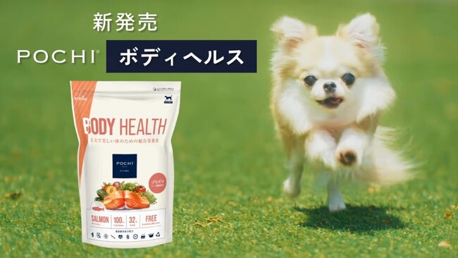 《POCHI》新商品「POCHI ザ・ドッグフード ボディヘルス」シリーズのCMが完成