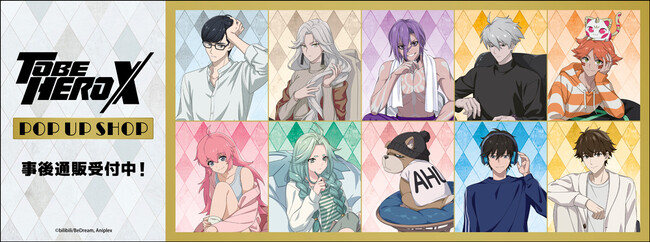 アニメ「TO BE HERO X」POP UP SHOPの事後通販スタート！