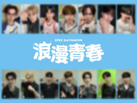 韓国男性アイドルグループ「EPEX(イペックス)」のライブ写真をコレクションできる新企画をリリース！