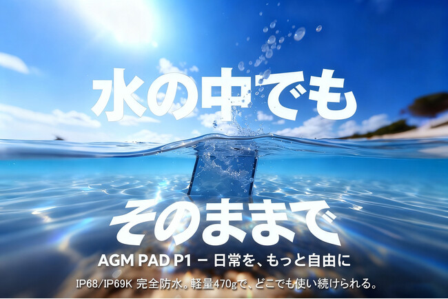 防水タブレットの進化形：超薄アルミボディ & Android 15を搭載した「AGM PAD P1」2025年最新モデル登場