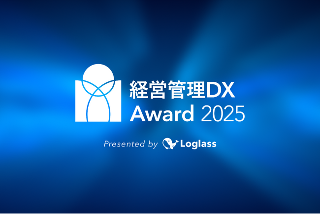 新しい時代の経営管理のモデルケースを表彰。ログラス、「経営管理DXアワード」のノミネート企業を発表
