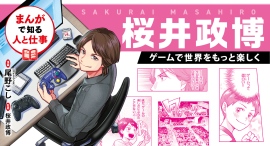 本日発売!ゲームクリエイター・桜井政博の軌跡に迫る学習まんが。『まんがで知る人と仕事 桜井政博 ゲームで世界をもっと楽しく』 本日発売!ゲームクリエイター・桜井政博の軌跡に迫る学習まんが。『まんがで知る人と仕事 桜井政博 ゲームで世界をもっと楽しく』