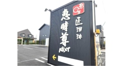 業界初！？ドライブスルーでモーニング＆お土産がもらえる「暴れん坊モーニング」スタート！　〜車に乗ったまま体験する、岐阜モーニング文化の新しい形〜