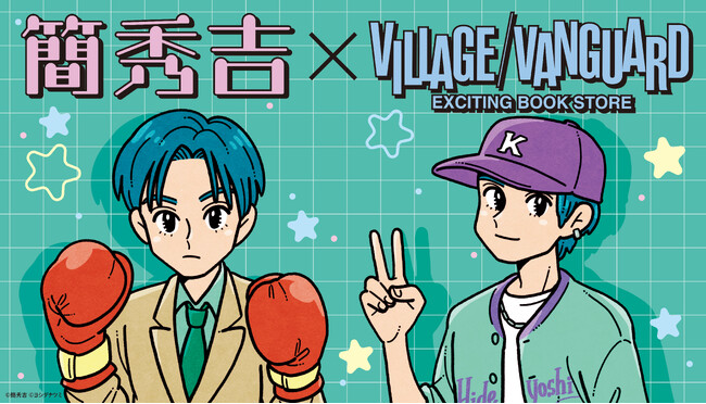 【簡秀吉】コラボグッズがヴィレッジヴァンガードオンラインストアで発売決定！