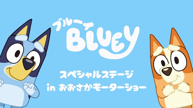 世界的人気アニメ『ブルーイ』が『大阪モーターショー』にやってくる！