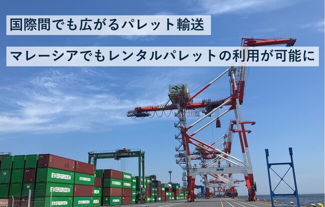 JPR、レンタルパレットサービスをマレーシアに拡大、ネットワークは9つの国と地域に