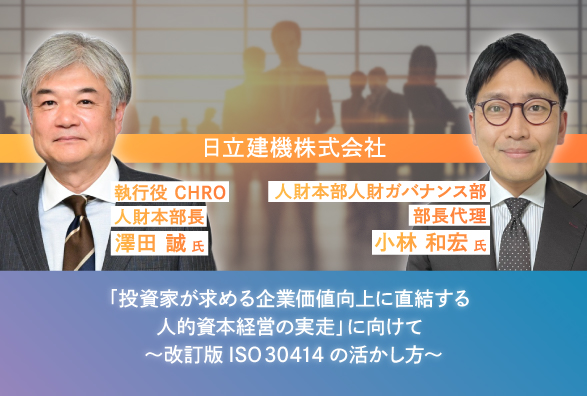 機械メーカーで世界初のISO 30414認証を取得・日立建機(株) CHRO登壇！「投資家が求める企業価値向上に直結する人的資本経営の実走」に向けて～改訂版ISO 30414の活かし方～