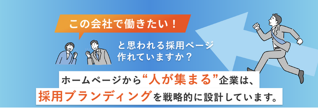 「地方だから人が集まらない」を打破。地方企業のニーズに特化した「地域特化型採用サイト設計」プランを提供開始！採用サイトで、U・Iターン層へ企業の魅力を届ける