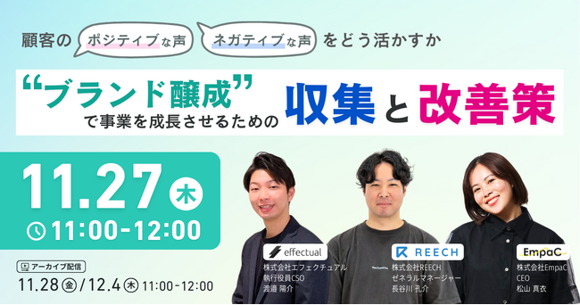 【11/27開催】顧客の「ポジティブ・ネガティブな声」をどう活かすか 