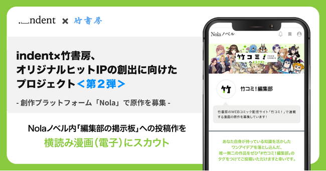 ＜indent×竹書房、オリジナルヒットIPの創出に向けたプロジェクト＞65万人の作家が作品を生み出す創作プラットフォーム「Nola」、「竹コミ！」で連載する