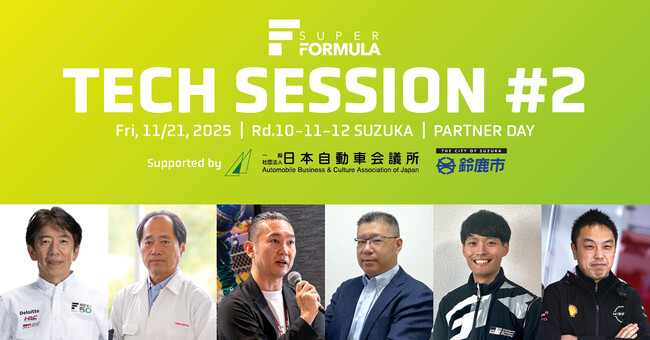 11/21(金) 開催 SUPER FORMULA金曜日パートナーDAY in鈴⿅サーキット 第2回 技術セッション基調講演 登壇者決定！