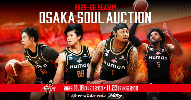 スポオクにて、大阪エヴェッサが2025-26シーズン OSAKA SOUL AUCTIONを開催
