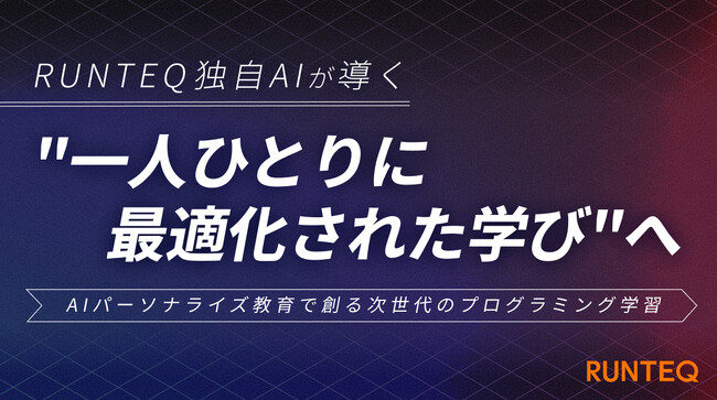 RUNTEQ、AIが一人ひとりの学びを導く、次世代のプログラミング教育へ