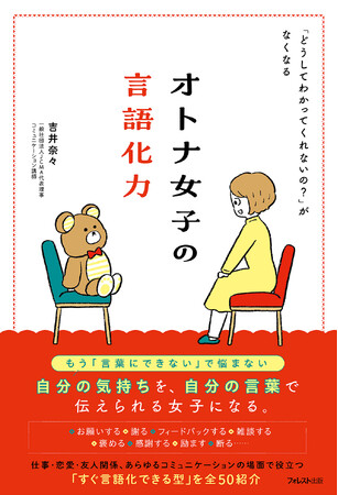 50の実践フレーズで“言いたいことが言える私”へ。気持ちも人間関係も整う『オトナ女子の言語化力』新登場！