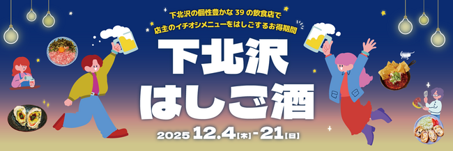 “店主イチオシの一皿”をお供に飲み歩きしよう！ 「下北沢はしご酒」を12月4日（木）から21日（日）の18日間開催！
