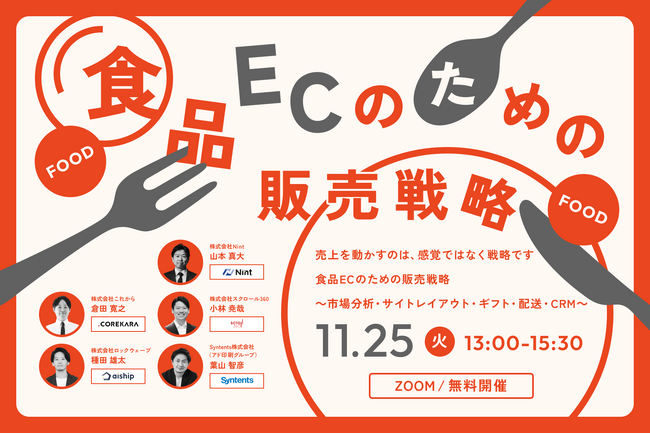 \売上を動かすのは、感覚ではなく戦略です/食品ECのための販売戦略、11月25日無料開催!!