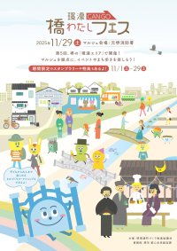 堺の秋マルシェ！「第5回 環濠-CANGO-橋わたしフェス」のフィナーレ企画「橋わたしマルシェ」11月29日(土)開催