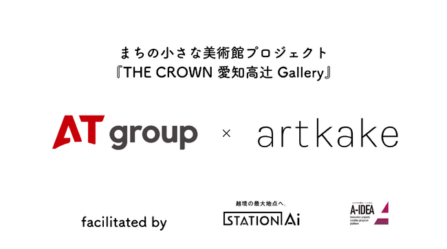 artkake×ATグループ ーまちの小さな美術館プロジェクト『THE CROWN 愛知高辻 Gallery』始動ー