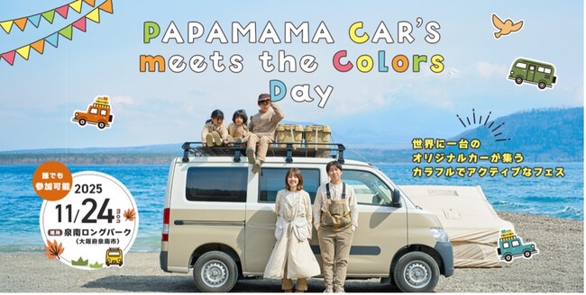 入場無料・一般参加OK！カラフルなオリジナルカー200台が集結！ 11/24（月・祝）『PAPAMAMA CAR'S meets the colors Day』初開催！