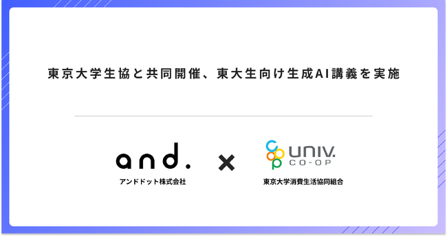 東京大学生協と共同開催、東大生向け生成AI講義を実施