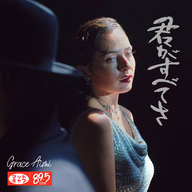時代とジャンルを越えて響く“新しい日本のクラシック”。Matt Cab × Grace Aimiが再びタッグを組み、リメイク楽曲「君がすべてさ（All or Nothing）」を11月19日にリリース