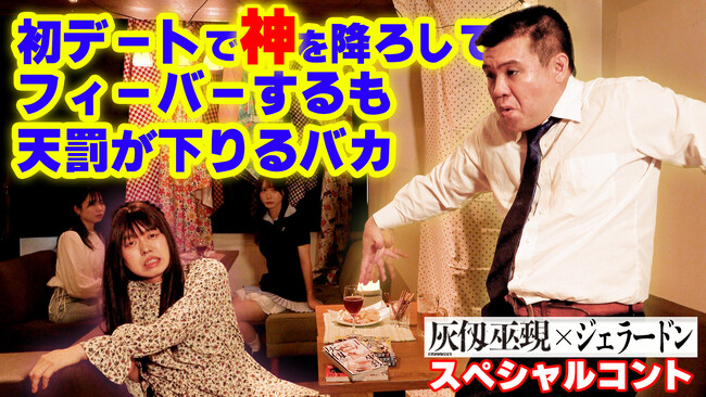 ジェラードン、「マガジン」作品のコント披露！ 神の力で合コン!? 悪ふざけ連発!!