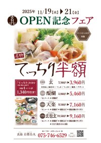 とらふぐ料理 玄品 京都烏丸が11月19日(水) グランドオープン　京都3店舗目、京・「町屋づくり」の新店舗が誕生