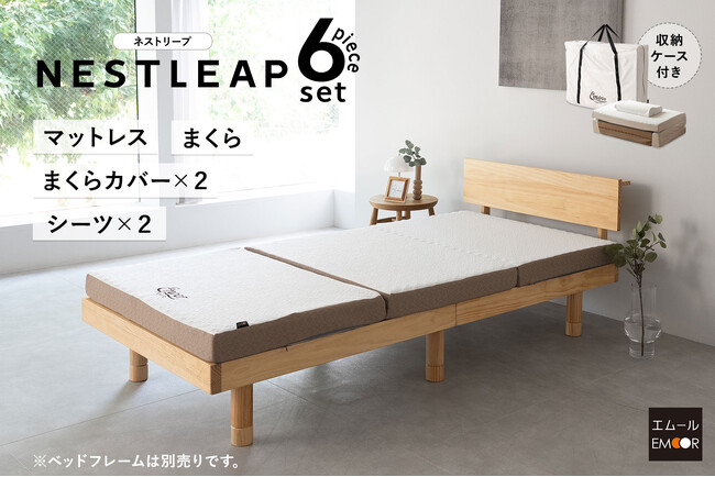 一人暮らしの布団はこれで決まり！“絶対に必要なものだけに”全力投球した『NESTLEAP 寝具6点セット』が新登場！何を選んだら良いかわからない、でも後悔したくない方に最適なニュースタンダード