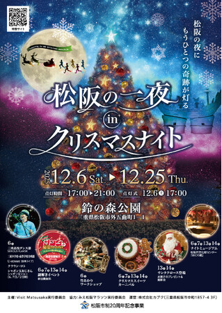 松阪の夜を彩る「～みえ松阪マラソン応援～松阪の一夜inクリスマスナイト」開催