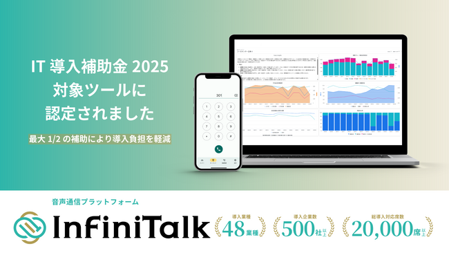 通話業務の効率化を支援する音声通信プラットフォーム「InfiniTalk」、 IT導入補助金2025の対象ツールに認定