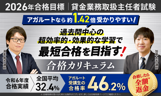 【2026年（令和8年度）合格目標】貸金業務取扱主任者試験合格カリキュラムリリース！