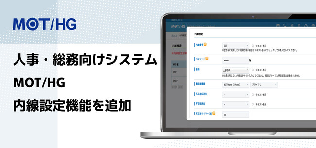 人事・総務向けシステム「MOT/HG」がバージョンアップ