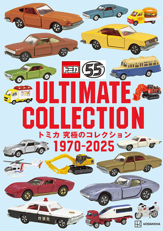 トミカ55周年記念出版！　『トミカ　究極のコレクション1970―2025』11月25日発売！