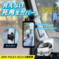 ピラーアシストグリップに簡単取付け！トラック用(DC24V車)のデジタルサイドミラーを新発売広い視野角の縦型モニターで死角をカバー