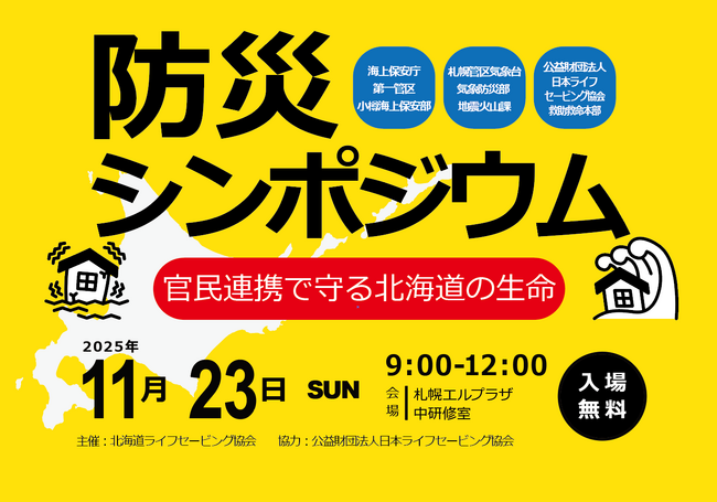 【11/23（日）】＜一般参加可能＞「防災シンポジウム　～官民連携で守る北海道の生命（いのち）～」を北海道ライフセービング協会が開催
