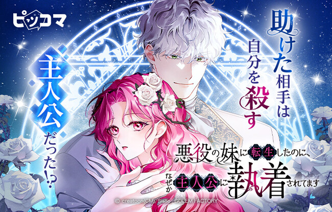 11/19（水）より新連載「悪役の妹に転生したのに、なぜか主人公に執着されてます」独占配信スタート！