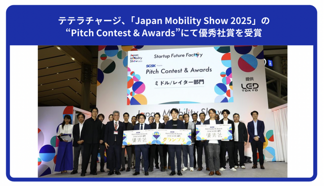 テラチャージ、「Japan Mobility Show 2025」のPitch Contest & Awardsにて優秀社賞を受賞