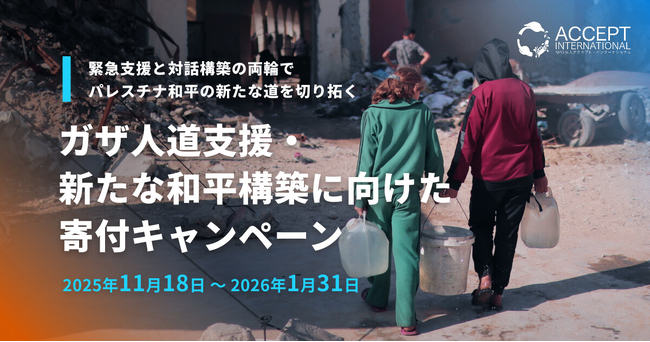 【ガザ停戦合意から40日】現地で奮闘する若者の声や「寄付の使われ方」を具体的に示したキャンペーンが始動。若者の対話を支援し「善き第三者である日本」だからこそできるパレスチナ和平への貢献を目指す。