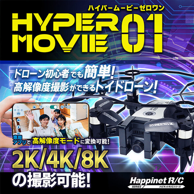 高解像度撮影ができるカメラ付きトイドローン登場！『ハイパームービー01（ゼロワン）』好評発売中！（税込15,180円）