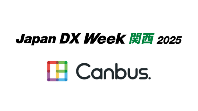 システナのサービスCanbus.をJapan DX Week 関西展に出展します
