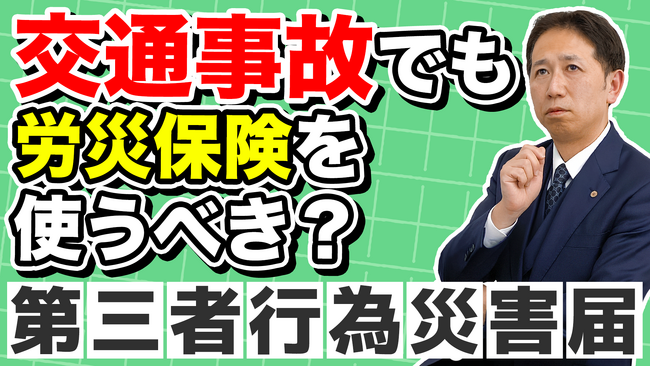 【労災の盲点】通勤中の事故も対象に──「第三者行為災害届」を知っていますか？