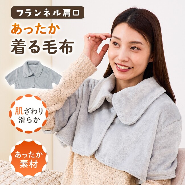 着る毛布であったか節電！寝時に布団がはだけても安心な「フランネル肩口あったか着る毛布」でぽかぽか快適