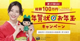 総額100万円!「年賀状お年玉キャンペーン」 総額100万円!「年賀状お年玉キャンペーン」