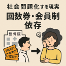 回数券・会員制依存が社会問題化 回数券・会員制依存が社会問題化