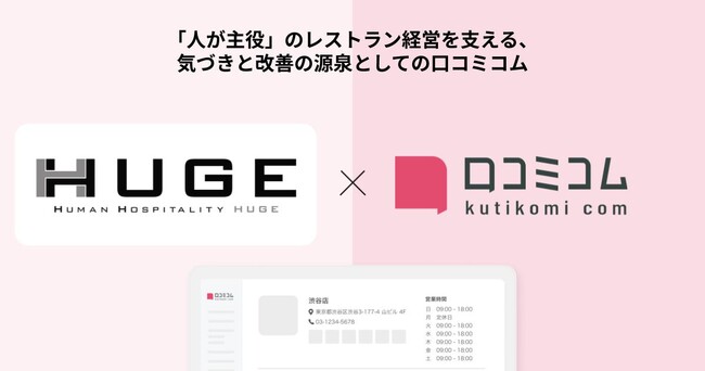 RIGOLETTO（リゴレット）、DAZZLE（ダズル）などを運営する株式会社HUGEが口コミデータを活用し、「人が主役」のレストラン経営を強化する事例を公開