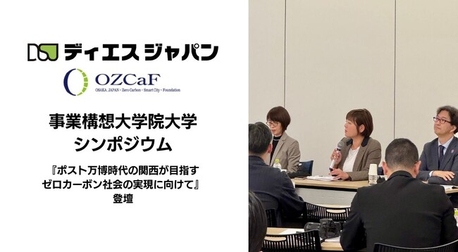 【登壇レポート】ゼロカーボン社会の実現には「環境人財」育成を―事業構想大学院大学シンポジウムにディエスジャパン代表北條陽子が登壇
