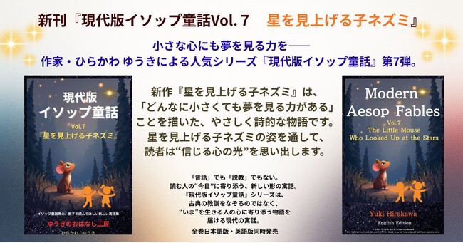 小さな心にも夢を見る力を――『現代版イソップ童話Vol.7 星を見上げる子ネズミ』発売　ひらかわ ゆうきによる人気シリーズ第7弾。日本語版・英語版同時発売