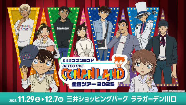 【11月29日(土)開幕】『名探偵コナンランド』全国ツアー2025が三井ショッピングパーク ララガーデン川口で開催！